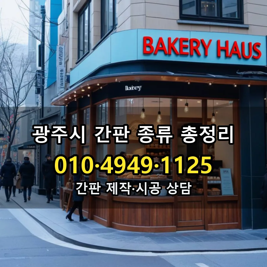 간판 종류 총정리 설치 현장